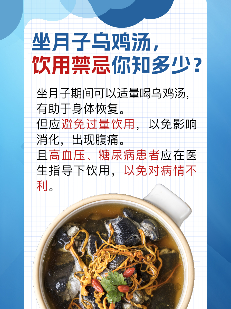 坐月子乌鸡汤，饮用禁忌你知多少？