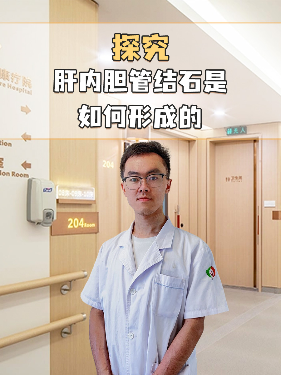探究：肝内胆管结石是如何形成的？