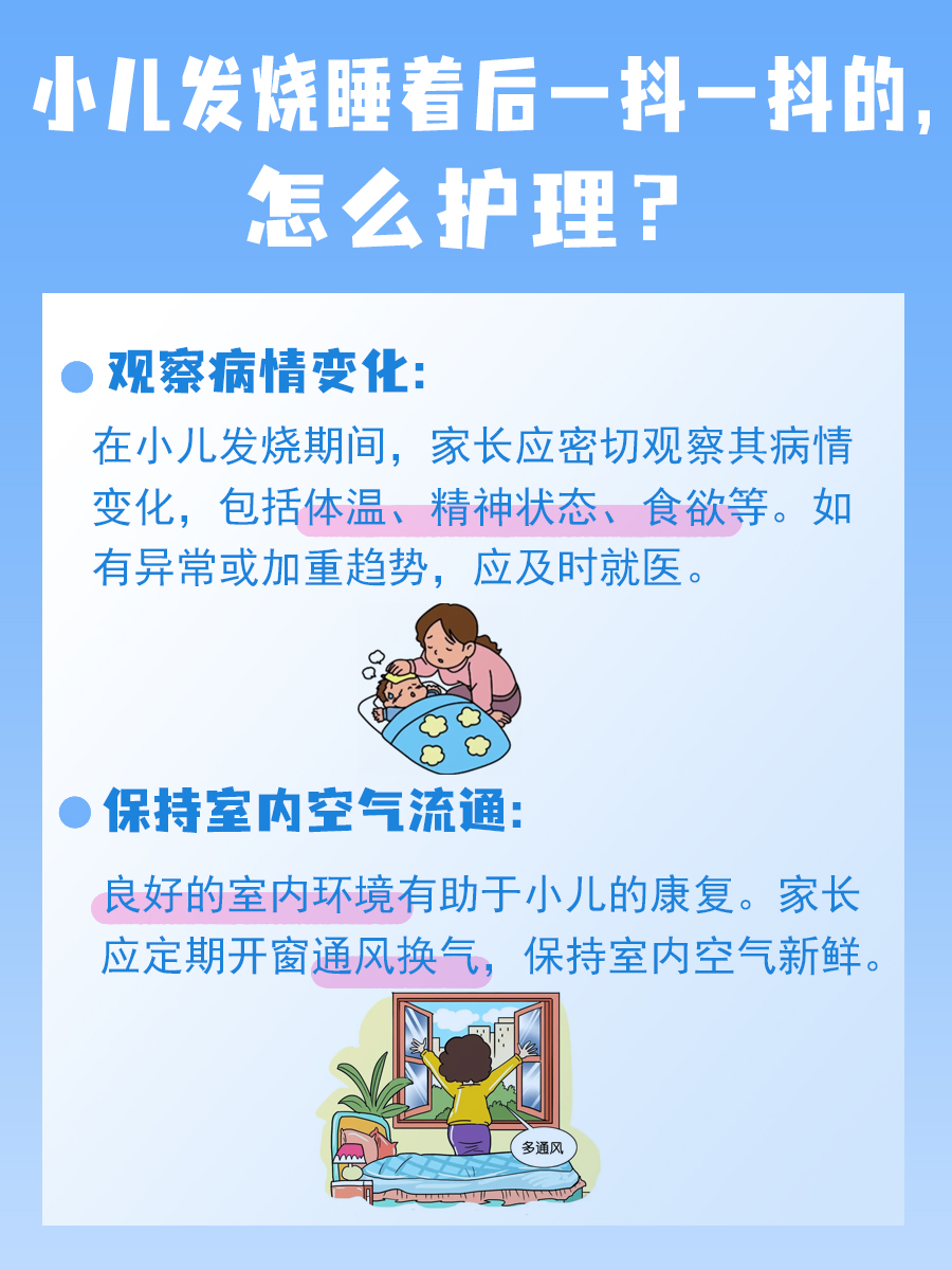 小儿发烧睡着后一抖一抖的，你知道该怎么办吗？