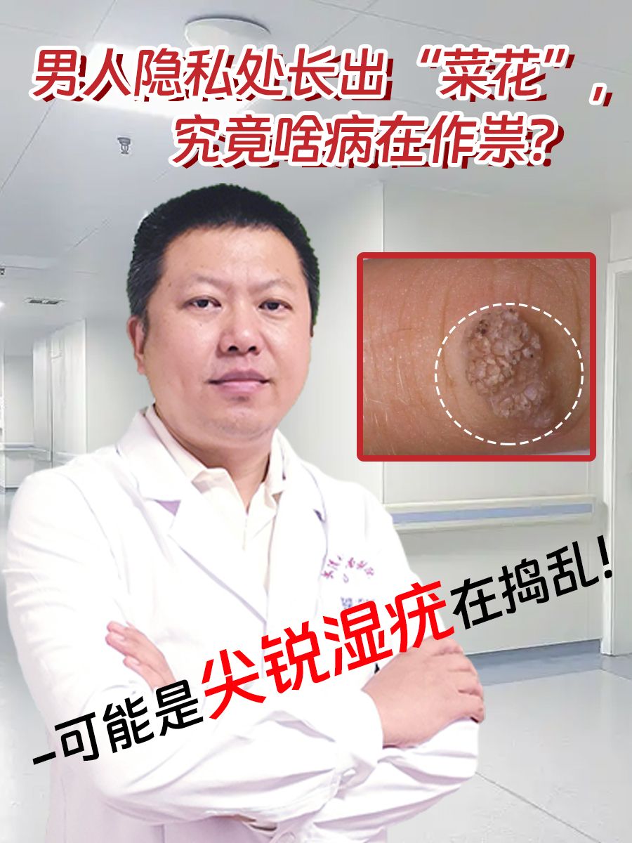 男人隐私处长出“菜花”,究竟啥病在作祟?