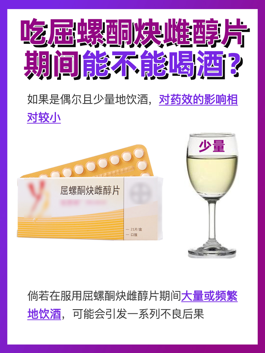 揭秘：吃屈螺酮炔雌醇片期间能喝酒吗？