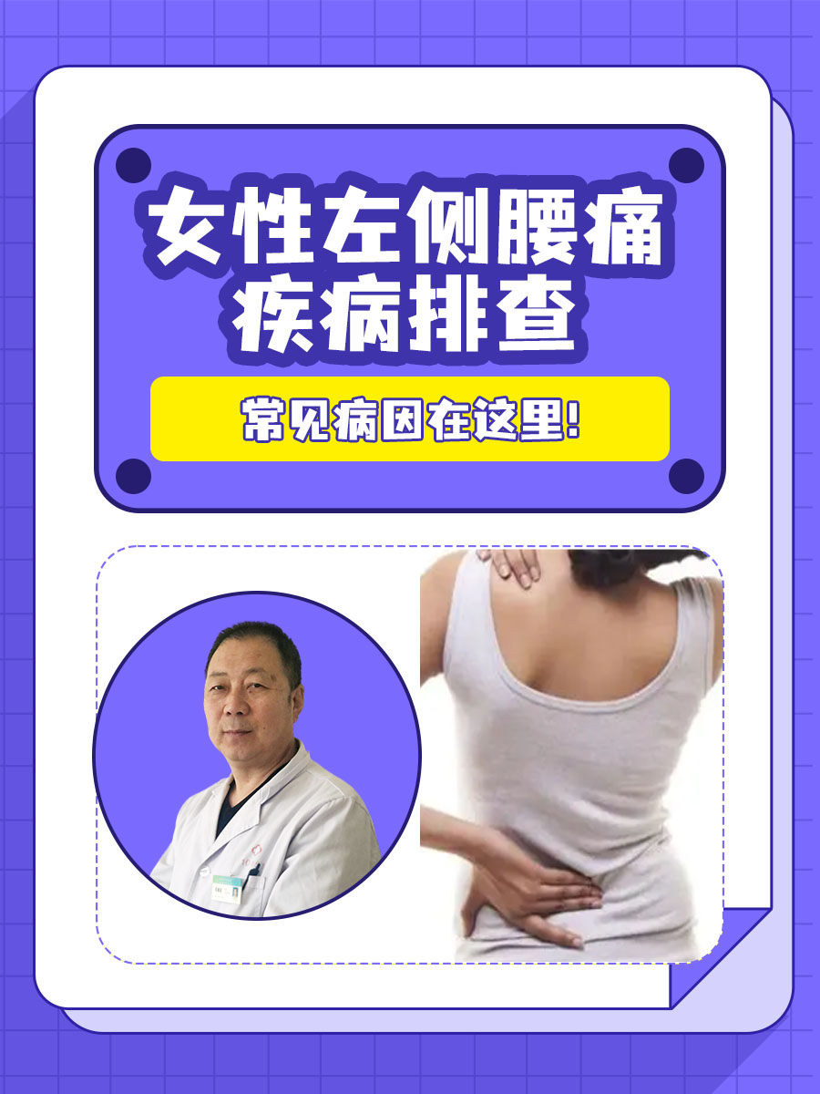 女性左侧腰痛疾病排查,常见病因在这里!