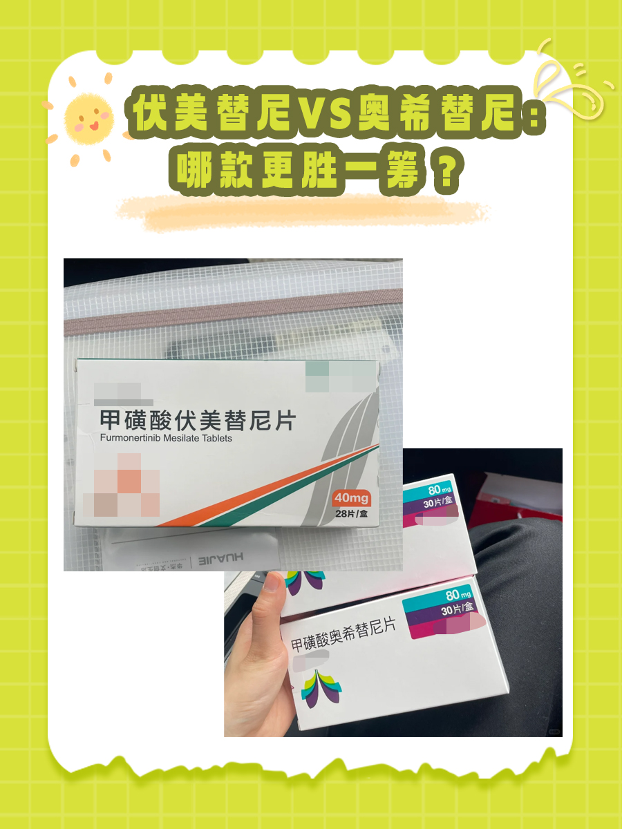 伏美替尼VS奥希替尼：哪款更胜一筹？