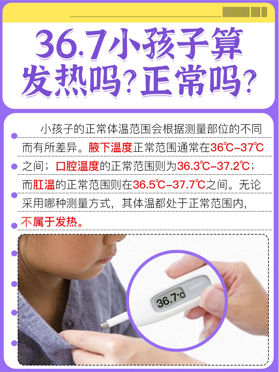 小孩子36.7℃算发热吗？解答体温的正常范围