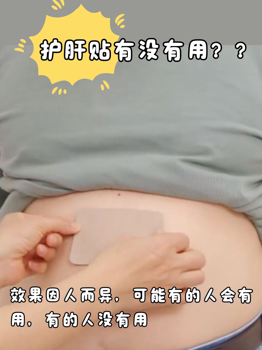 护肝贴真有效果吗？是不是智商税？