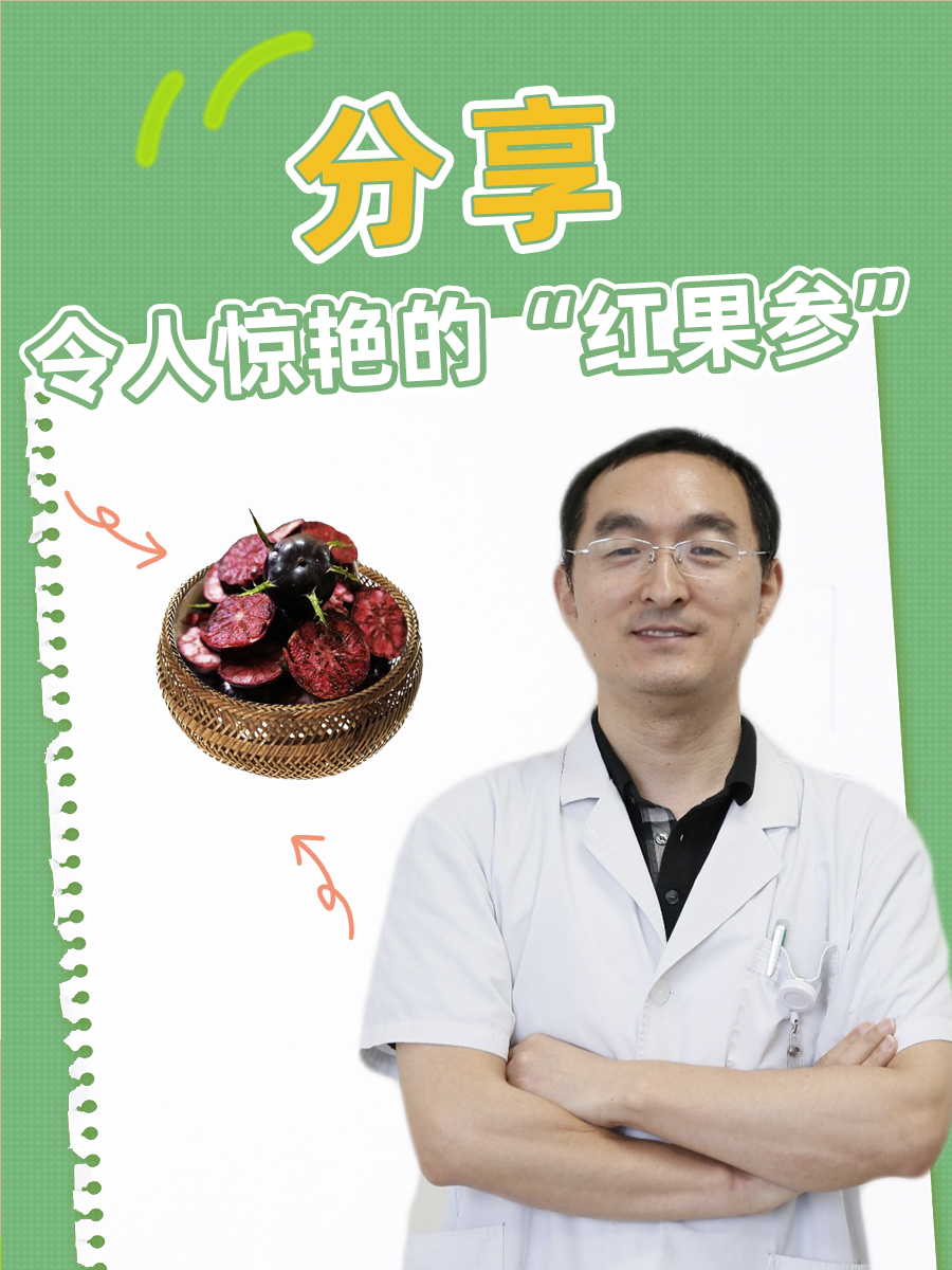 分享｜“红果参”的功效与作用
