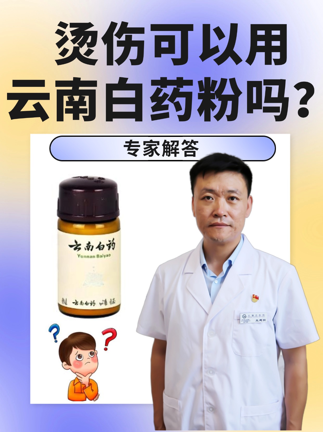 烫伤可以用云南白药粉吗?专家解答