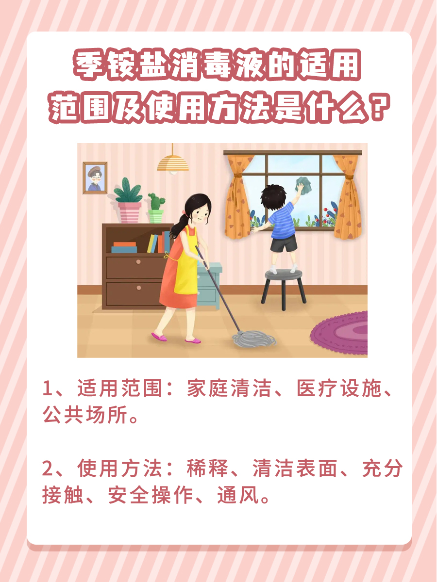 医生一文讲清：季铵盐消毒液的适用范围及方法