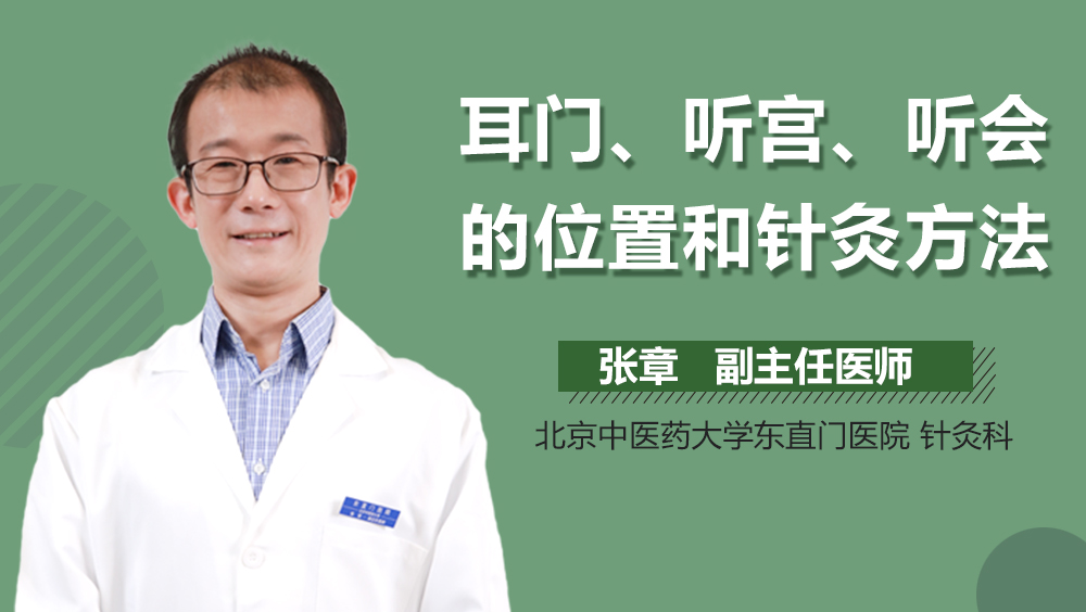 耳门 听宫 听会的位置和针灸方法_有来医生