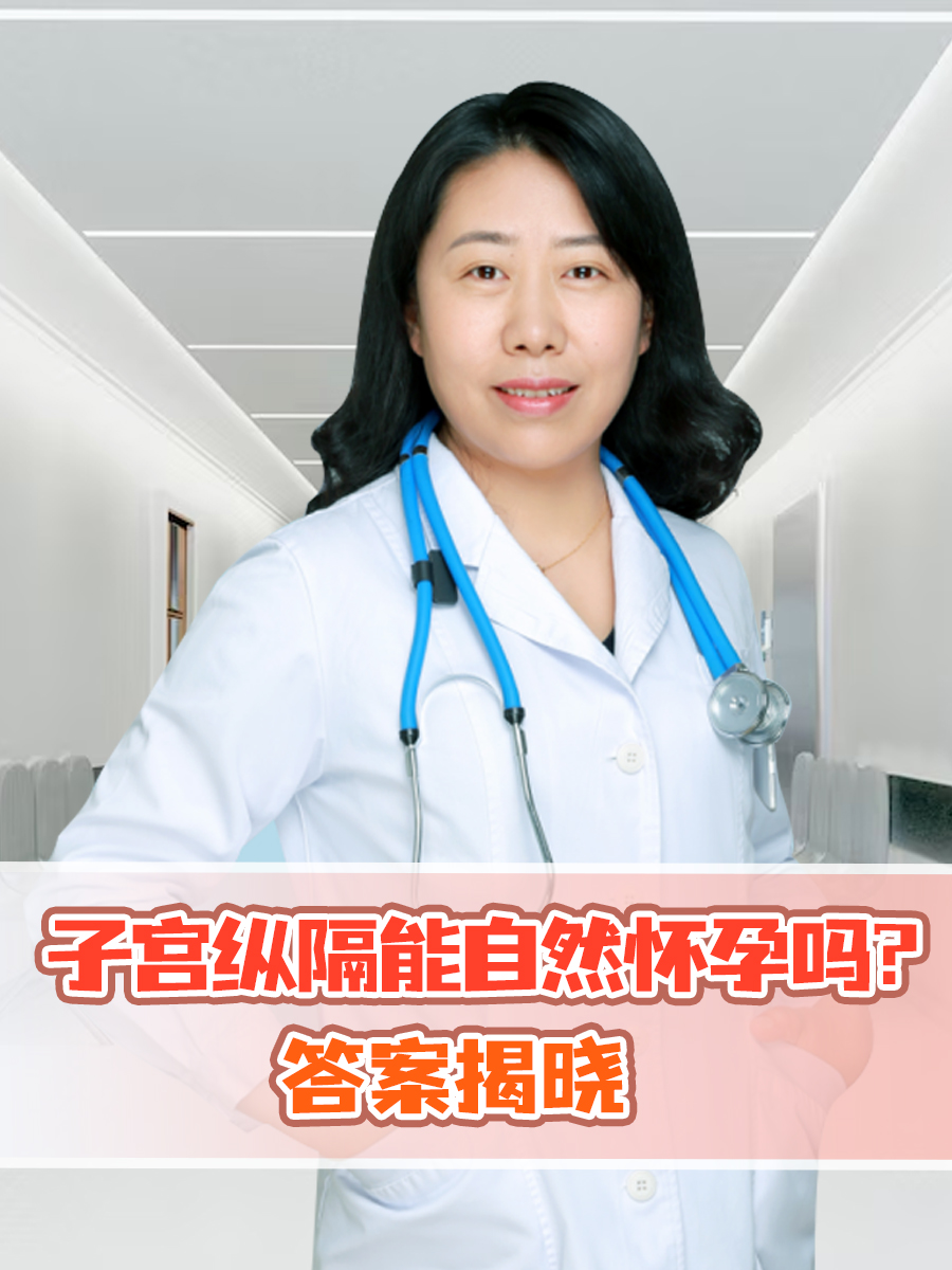 子宫纵隔能自然怀孕吗？答案揭晓