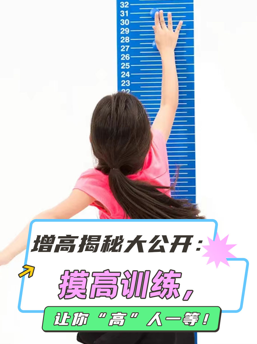 增高秘籍大公开:摸高训练,让你“高”人一等!