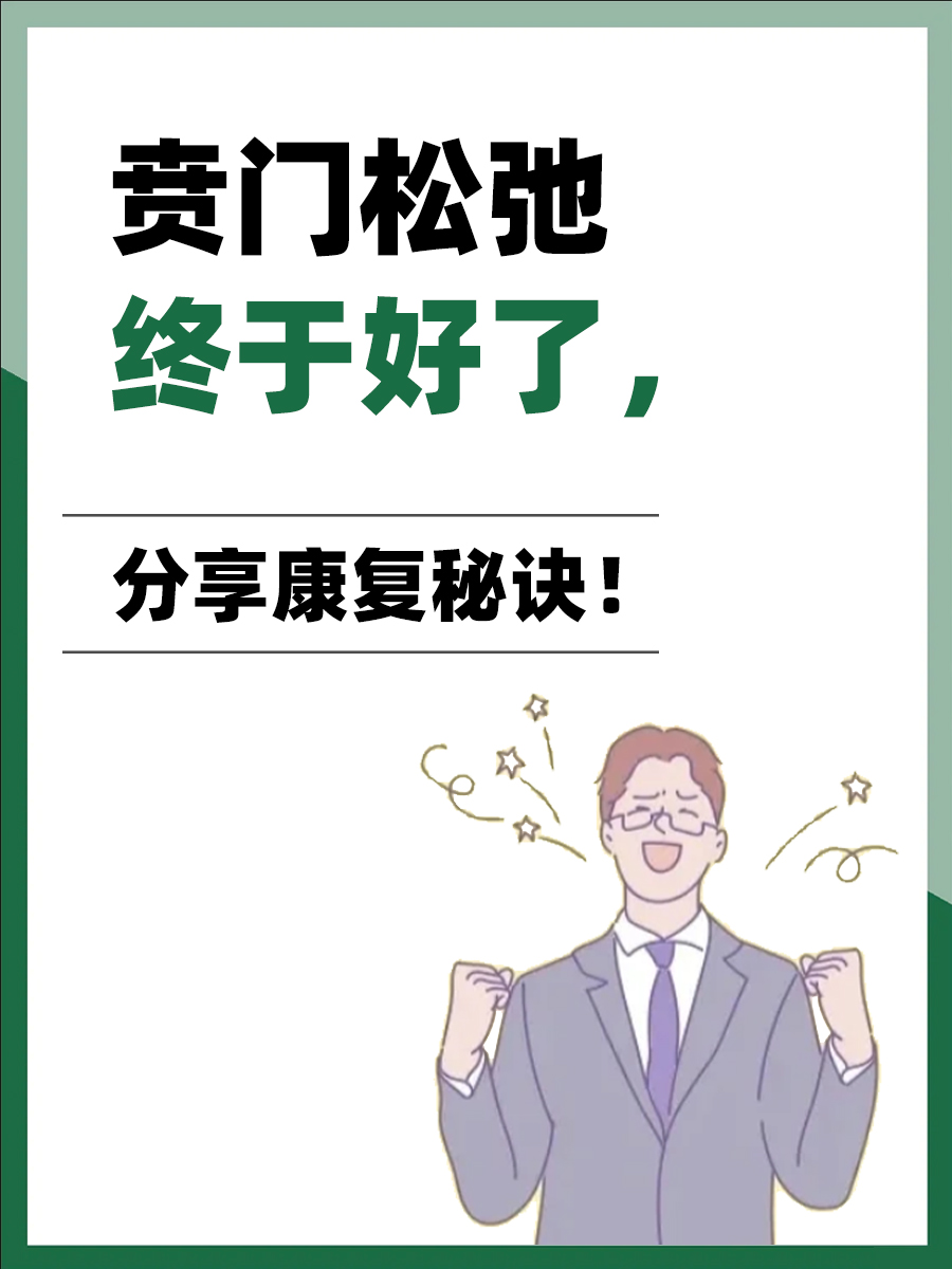 贲门松弛终于好了，分享康复秘诀！