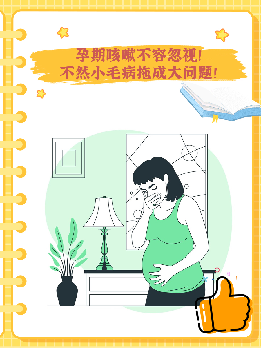 孕期咳嗽不容忽视！不然小毛病拖成大问题！