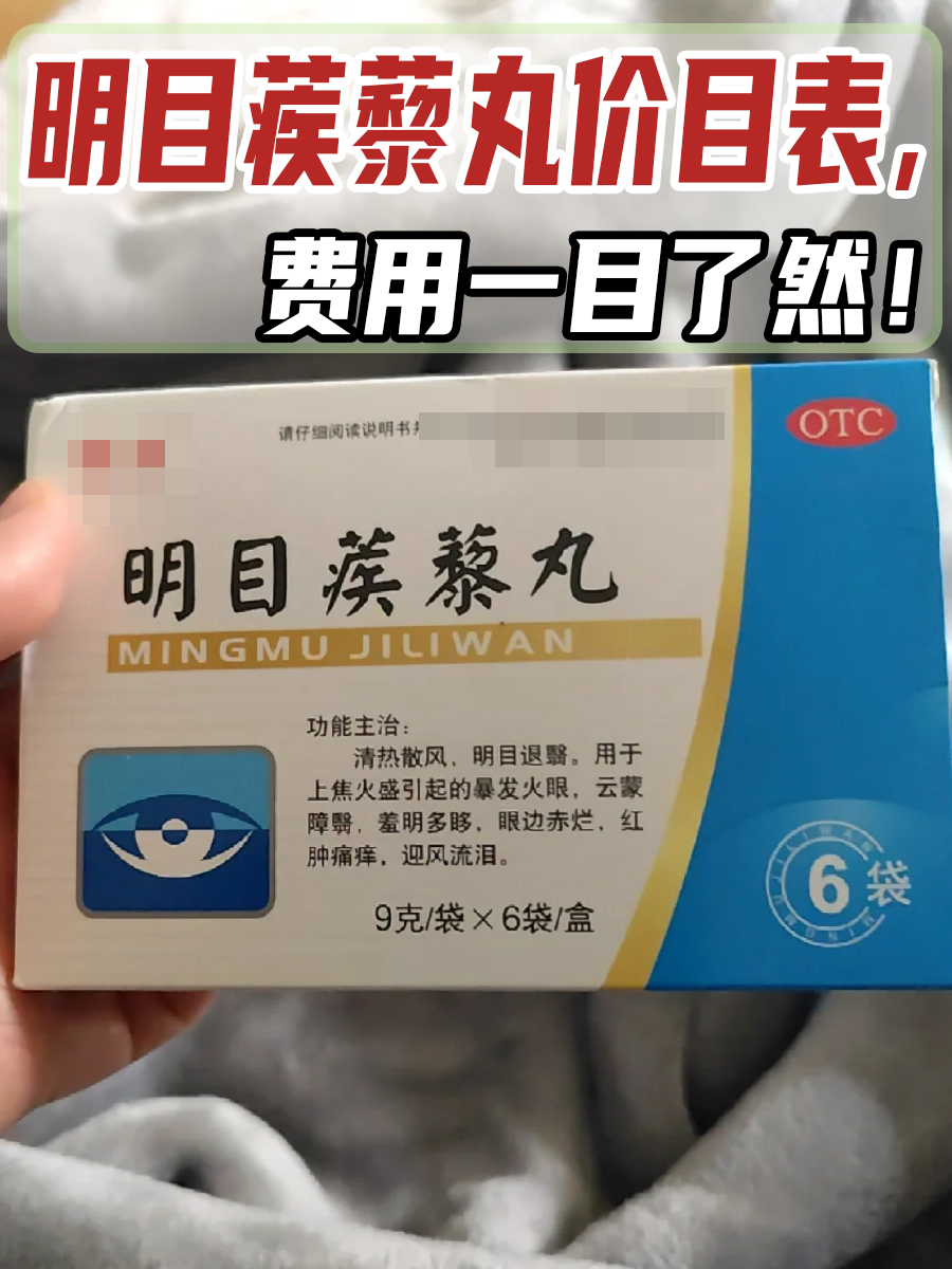 明目蒺藜丸价目表，费用一目了然！