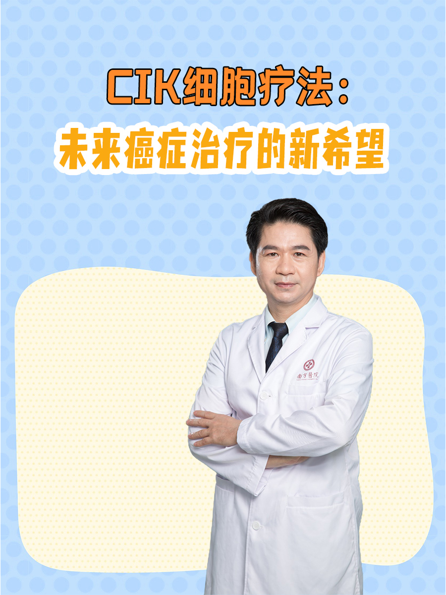 CIK细胞疗法：未来癌症治疗的新希望