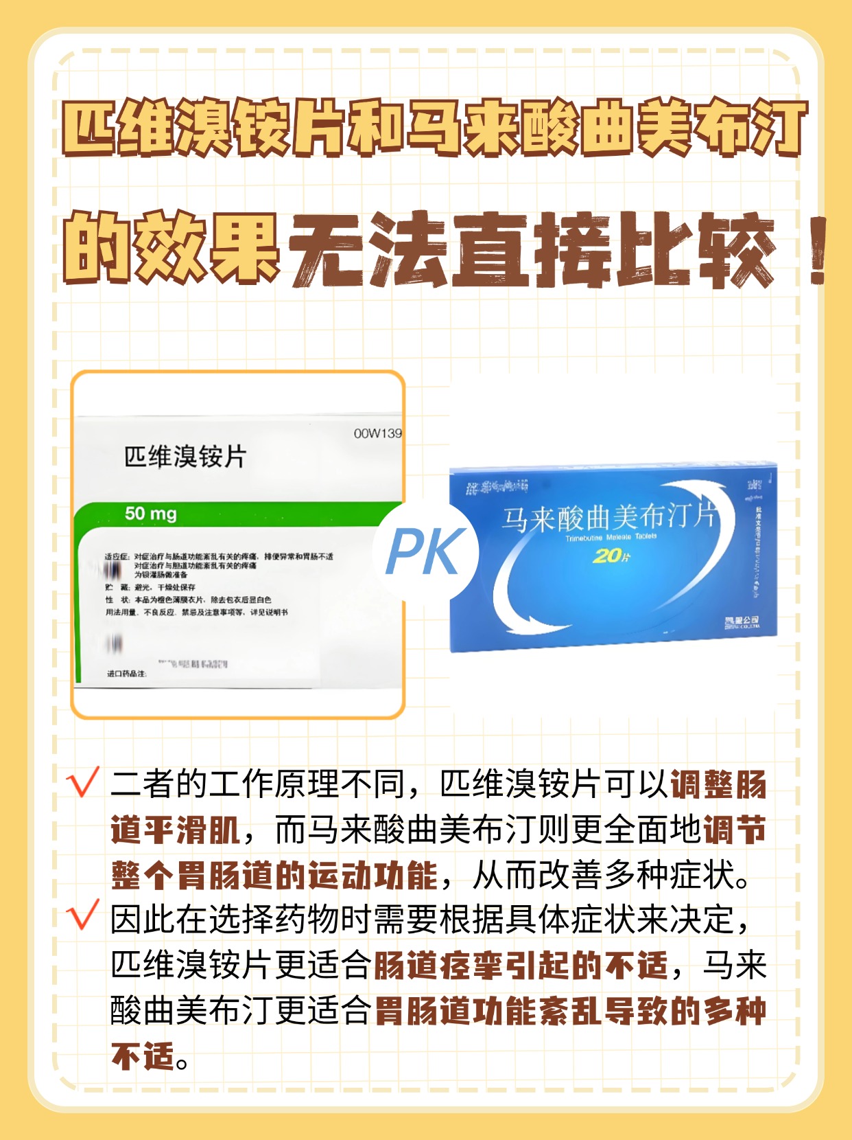 匹维溴铵片VS马来酸曲美布汀,哪个效果更好?