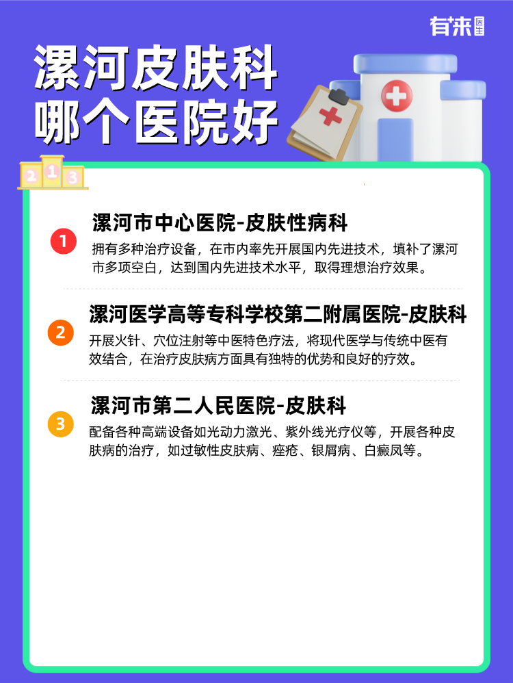 漯河皮肤科哪个医院好