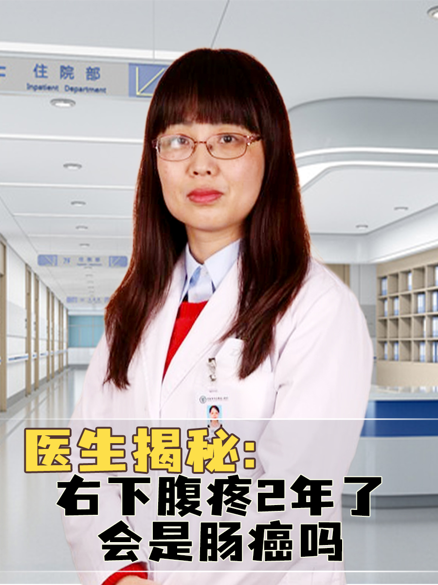 医生揭秘:右下腹疼2年了会是肠癌吗