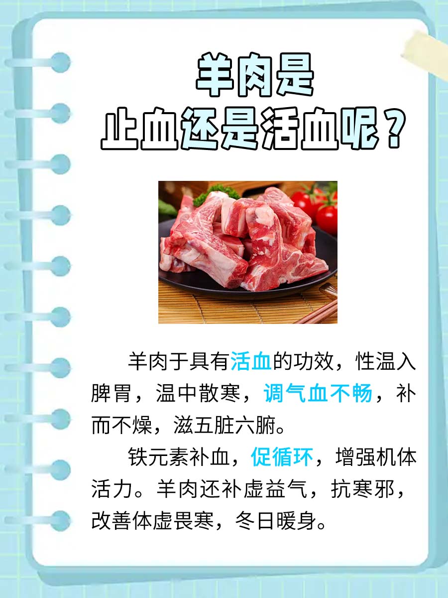 一文解析：羊肉是止血还是活血