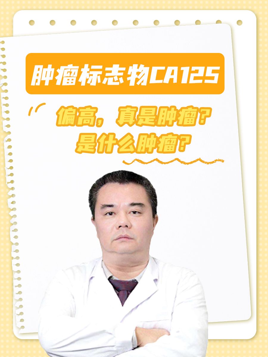 肿瘤标志物CA125偏高，真是肿瘤？是什么肿瘤？