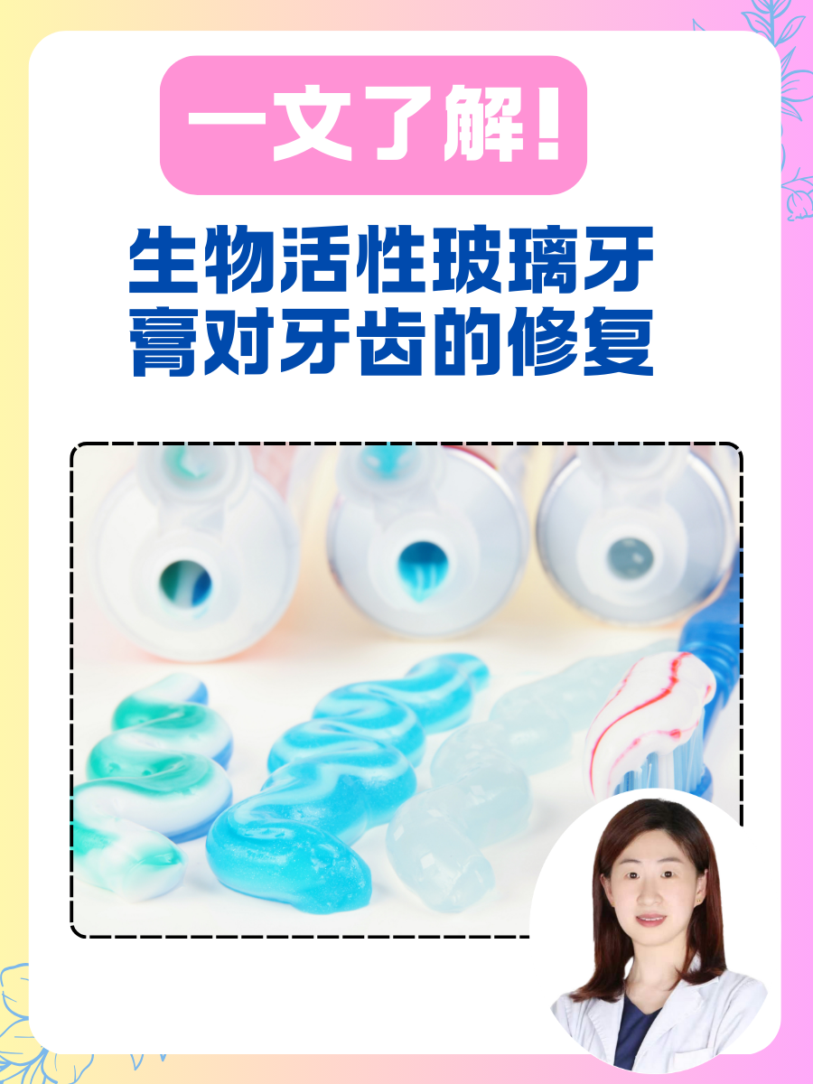 一文了解！生物活性玻璃牙膏对牙齿的修复
