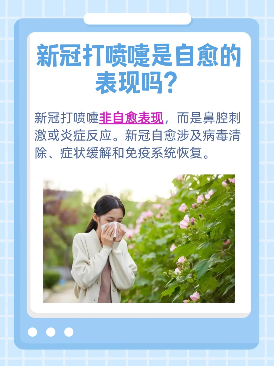 新冠感染期间打喷嚏:自愈的迹象还是症状?
