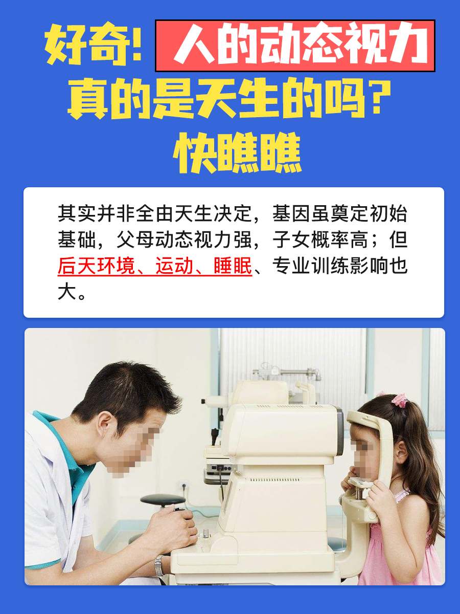 好奇！人的动态视力真的是天生的吗？快瞧瞧
