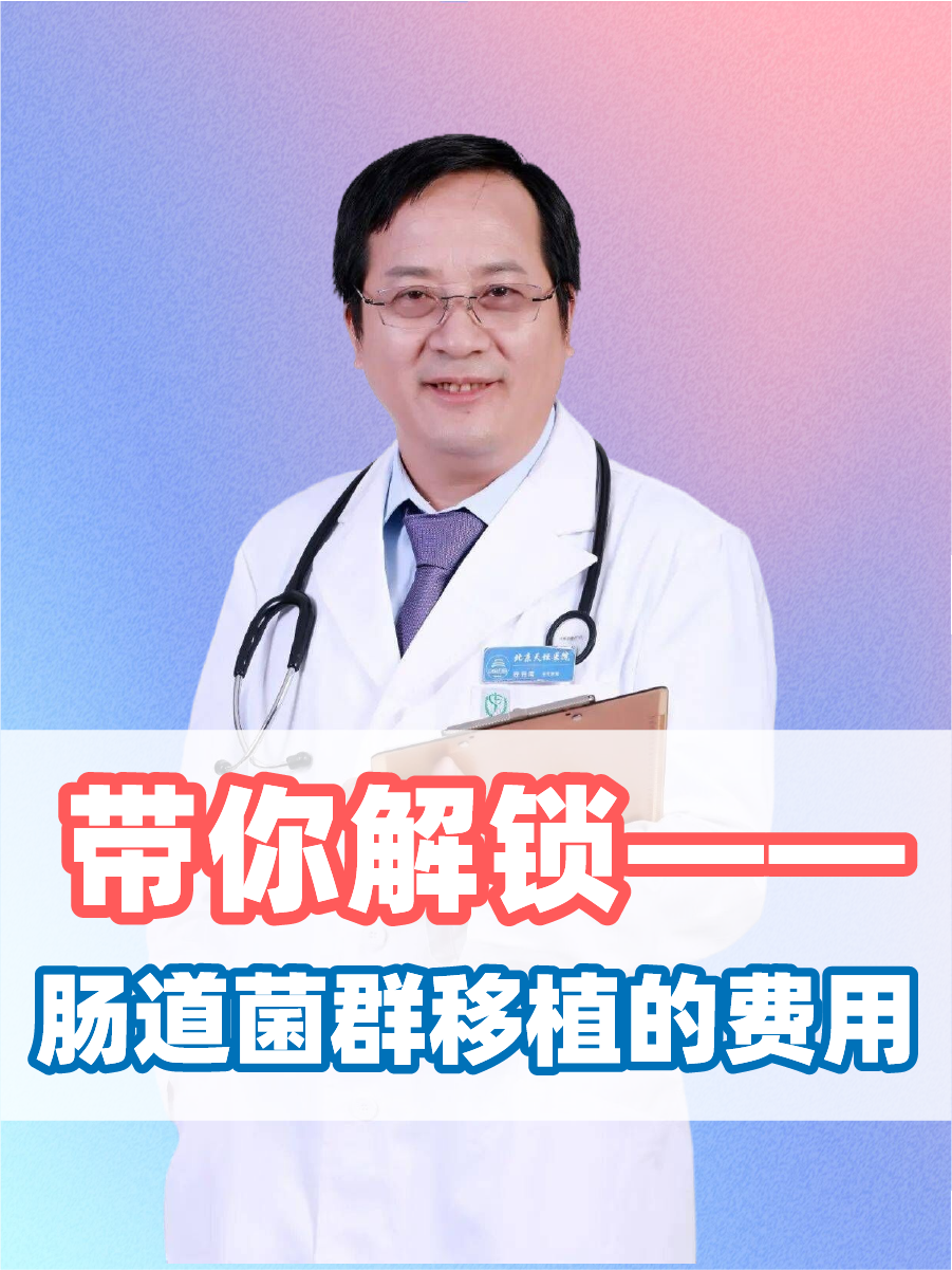 医生带你解锁—肠道菌群移植的费用
