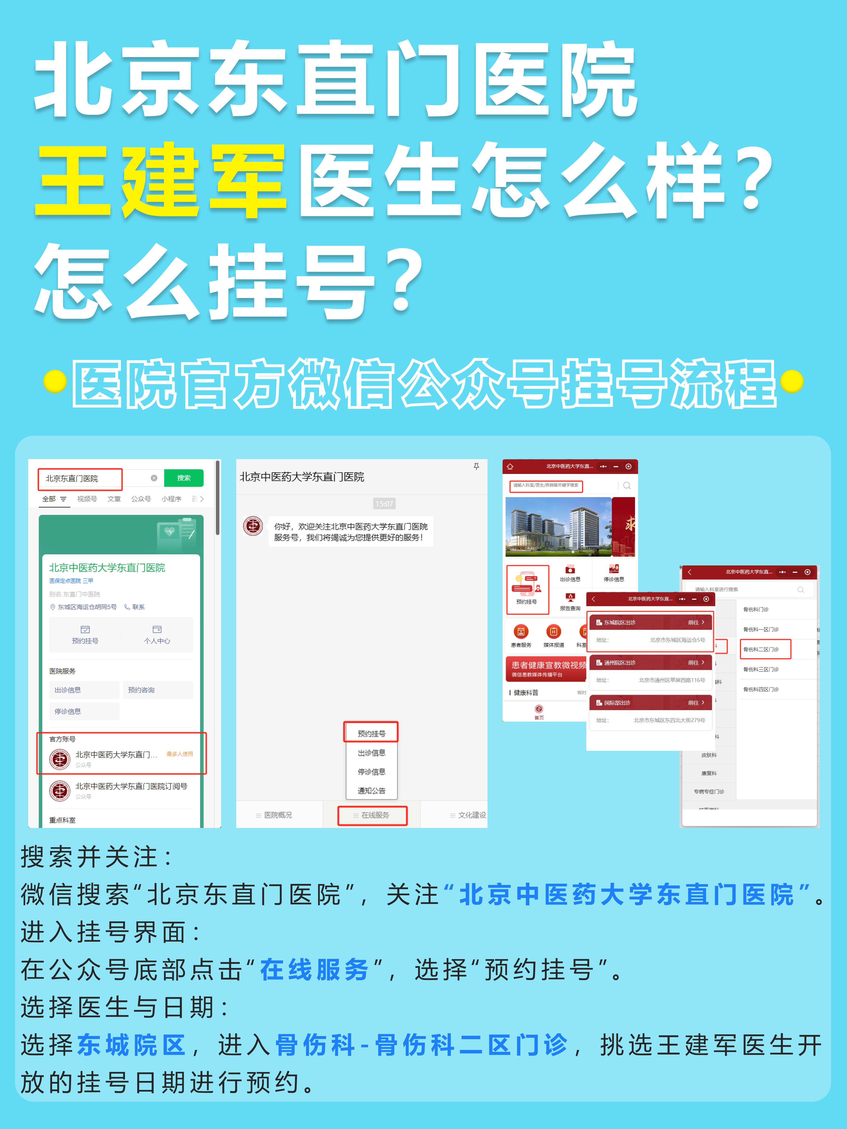 北京东直门医院王建军医生怎么样?怎么挂号?