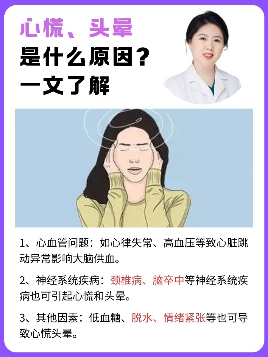 心慌、头晕是什么原因？一文了解