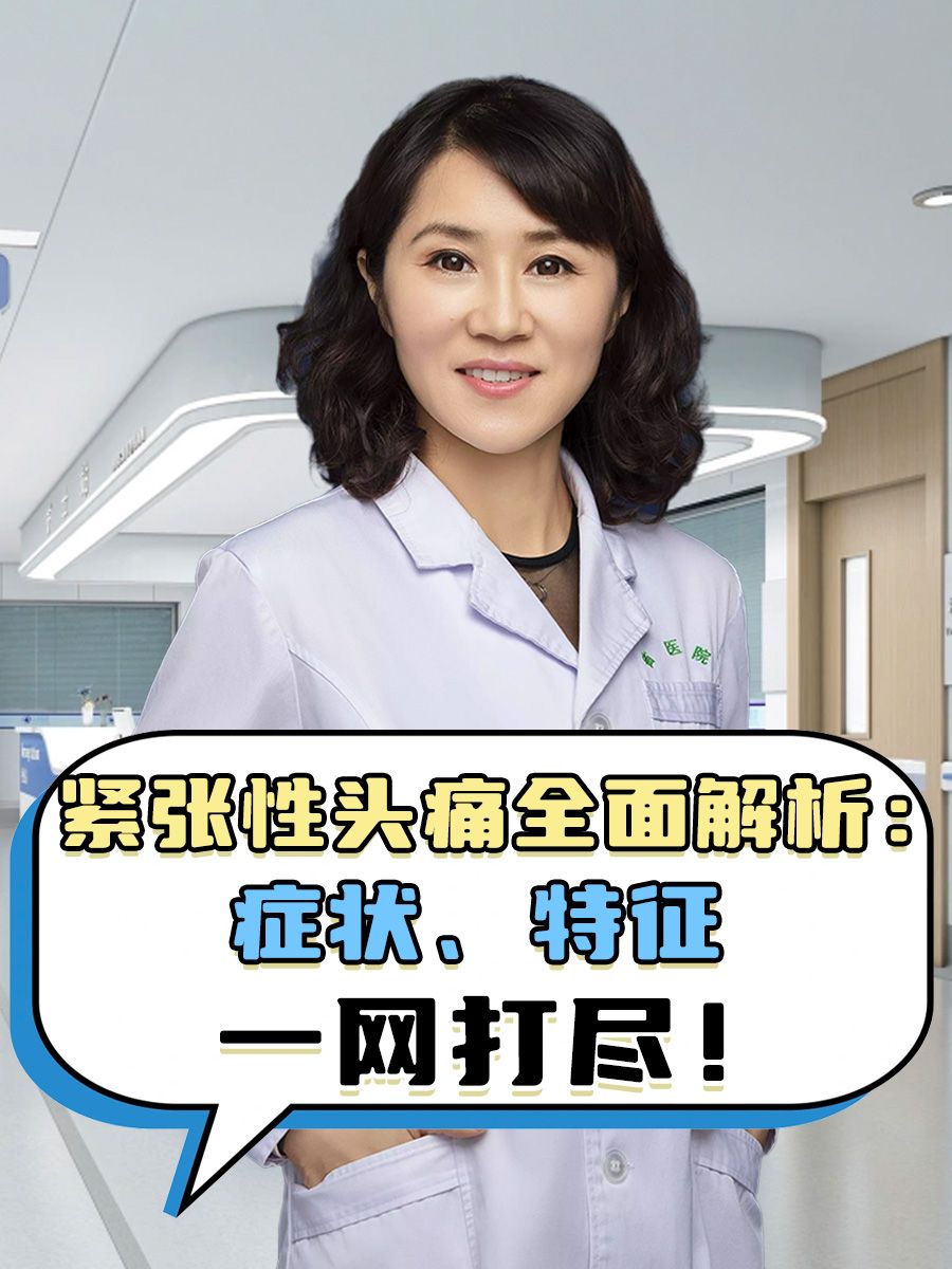 紧张性头痛全面解析：症状、特征一网打尽！