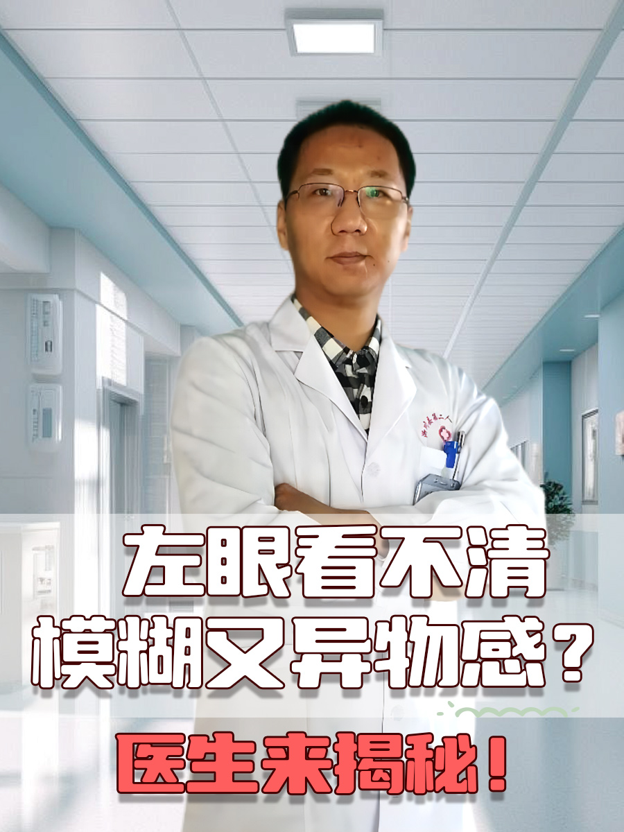 左眼看不清，模糊又异物感？医生来揭秘！