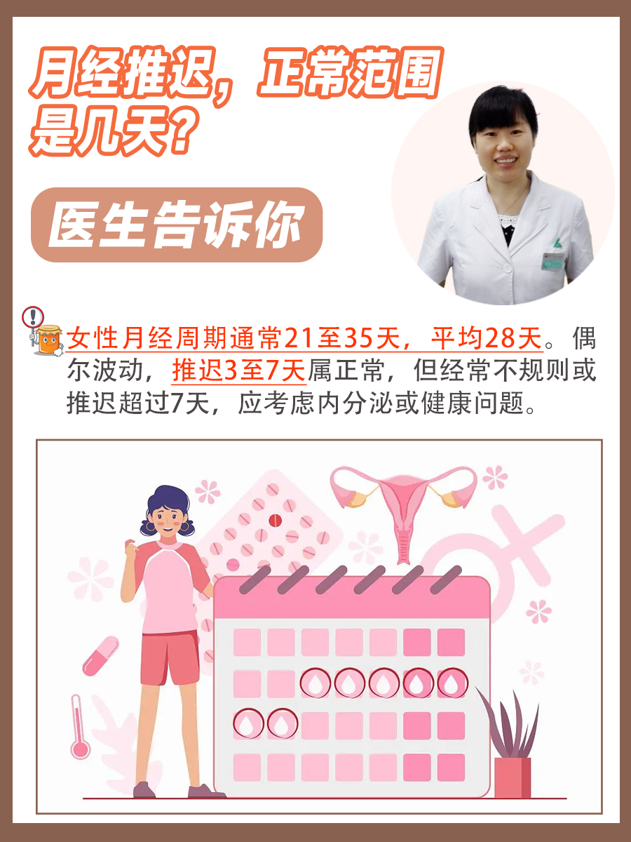 月经推迟，正常范围是几天？医生告诉你
