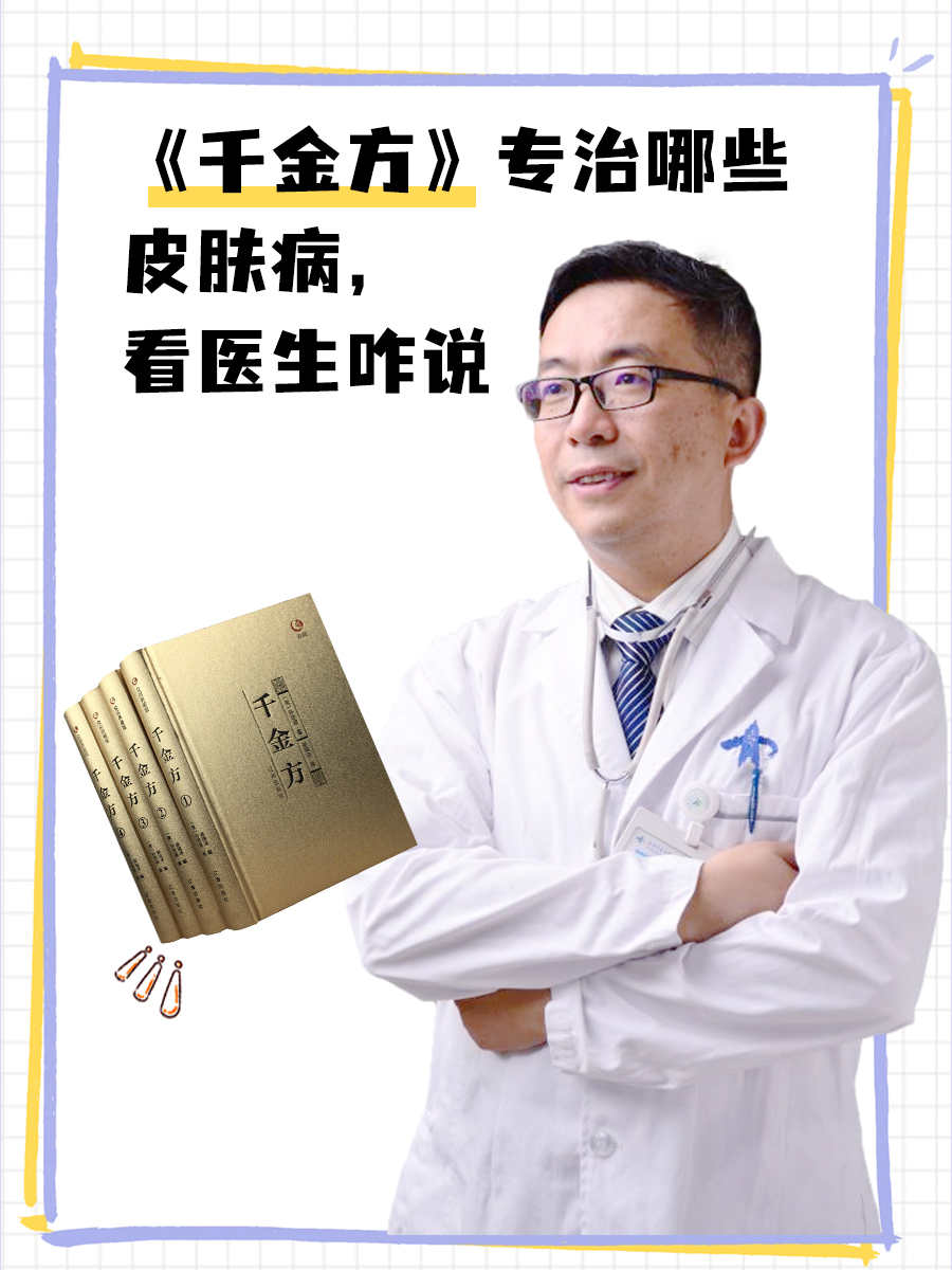 《千金方》专治哪些皮肤病，看医生咋说