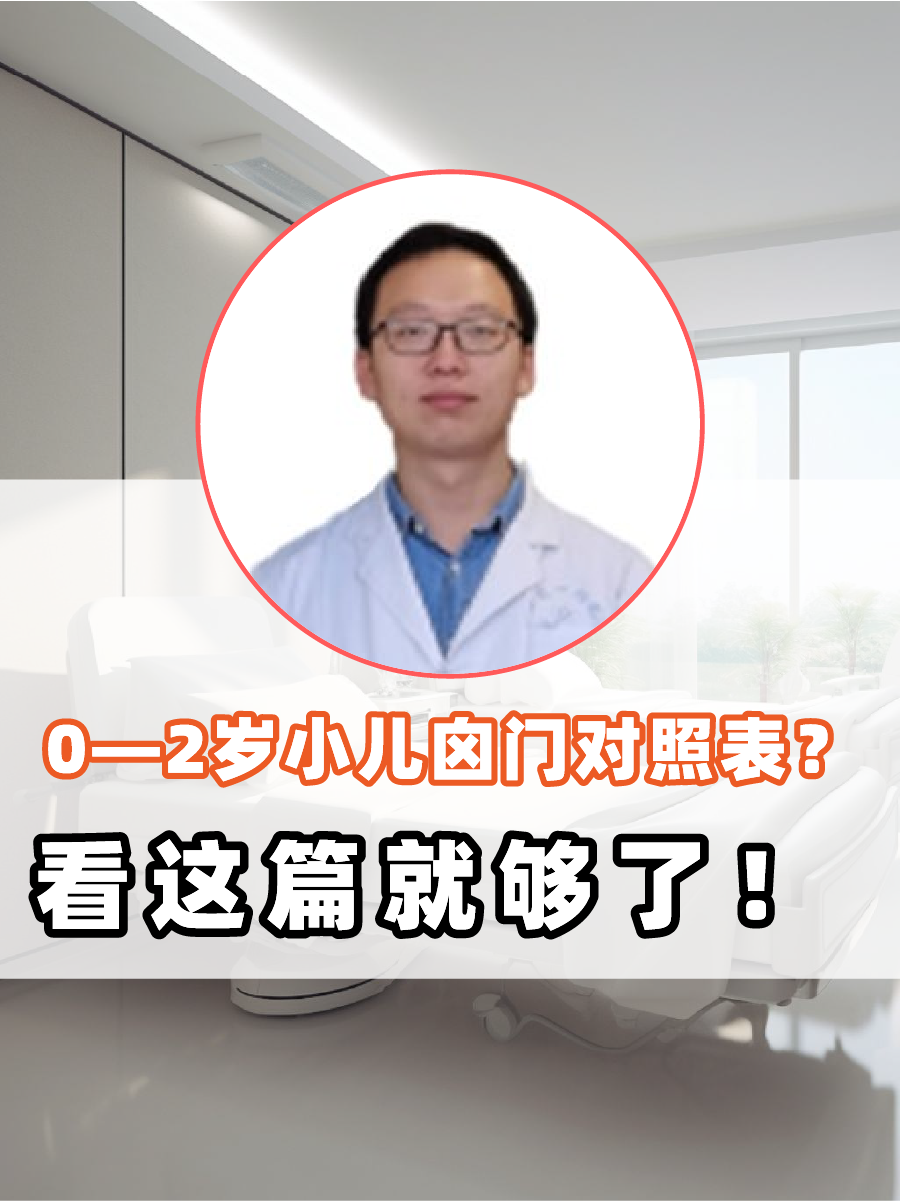 0—2岁小儿囟门对照表？看这篇就够了！