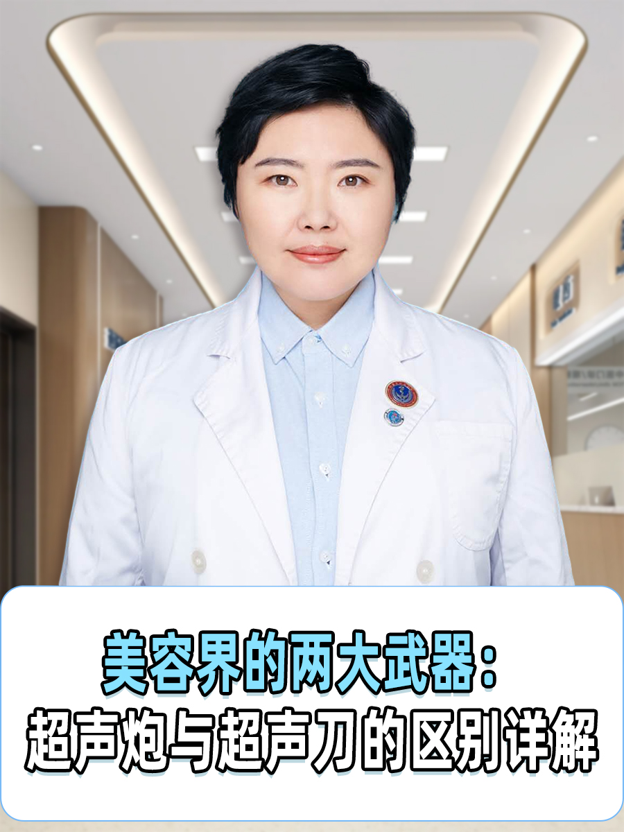 美容界的两大武器：超声炮与超声刀的区别详解