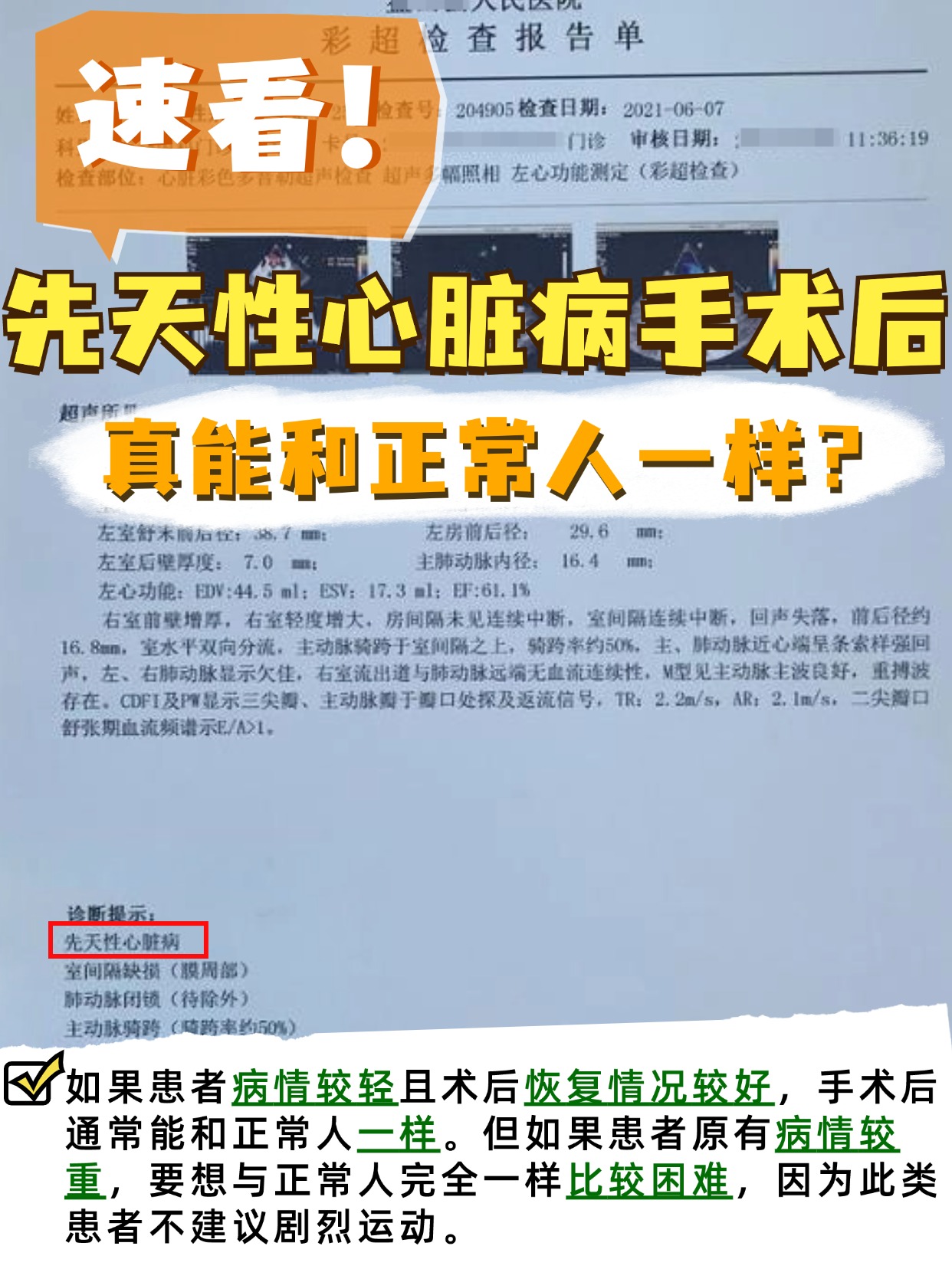速看!先天性心脏病手术后,真能和正常人一样?