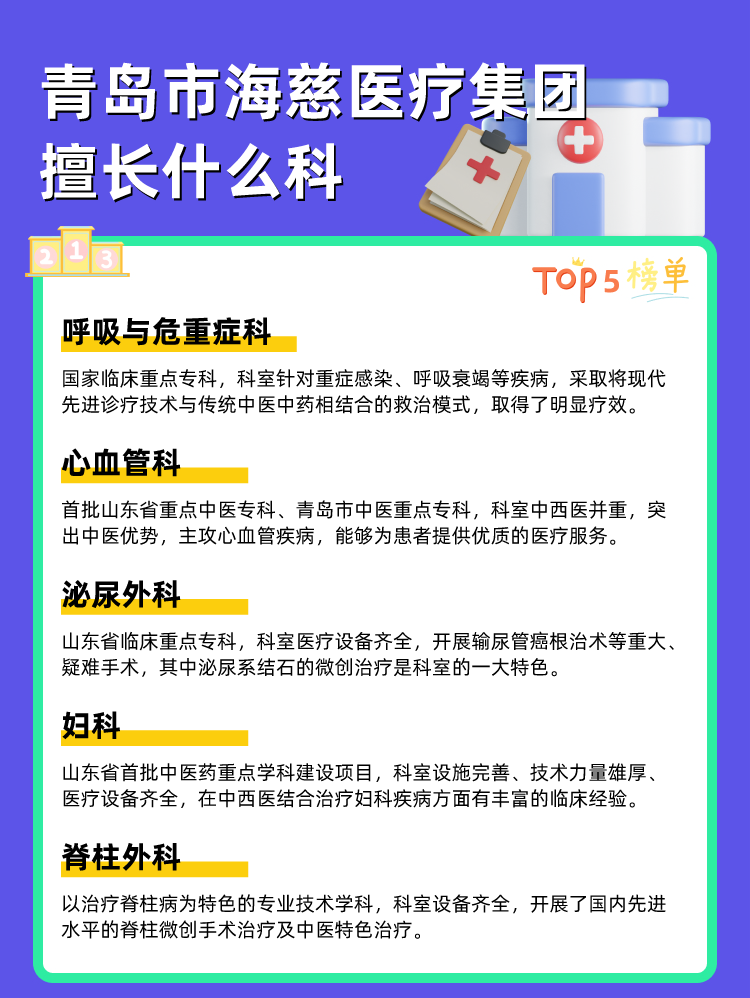 青岛市海慈医疗集团擅长什么科