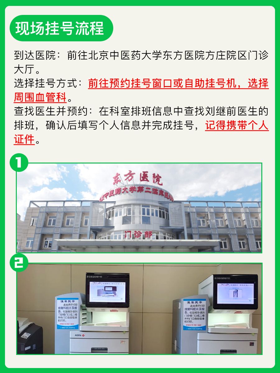 北京中医药大学东方医院刘继前医生怎么样？怎么挂号？