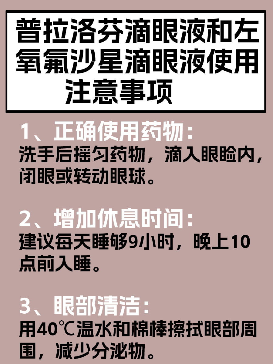 普拉洛芬滴眼液和左氧氟沙星滴眼液,能否一起用