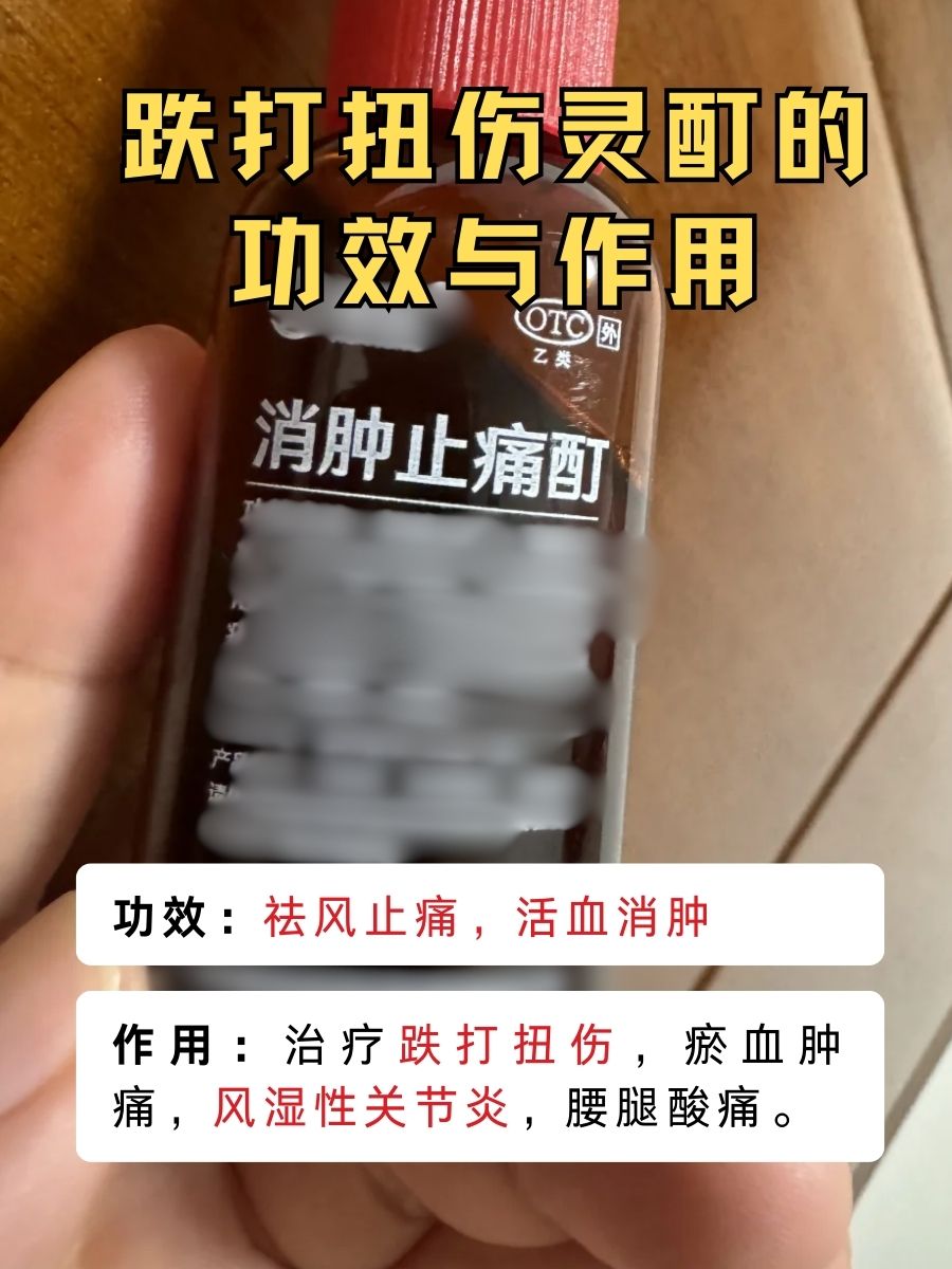 扭伤必备！跌打扭伤灵酊功效作用别小觑