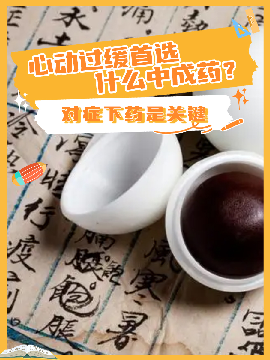 心动过缓首选什么中成药？对症下药是关键