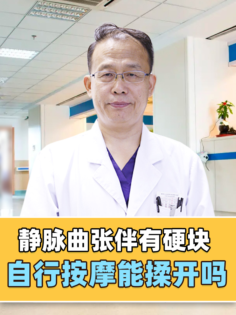 静脉曲张伴有硬块，自行按摩能揉开吗