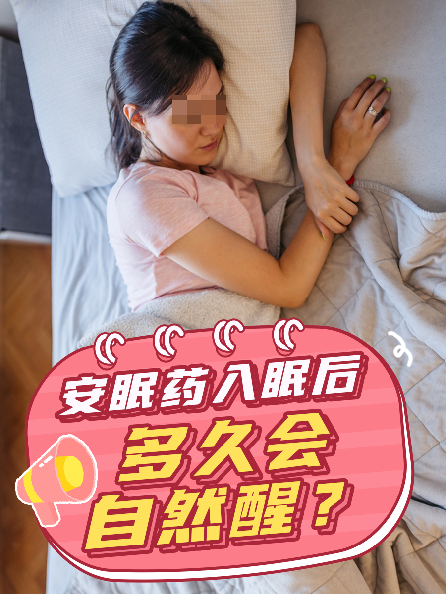 安眠药入眠后，多久会自然醒？