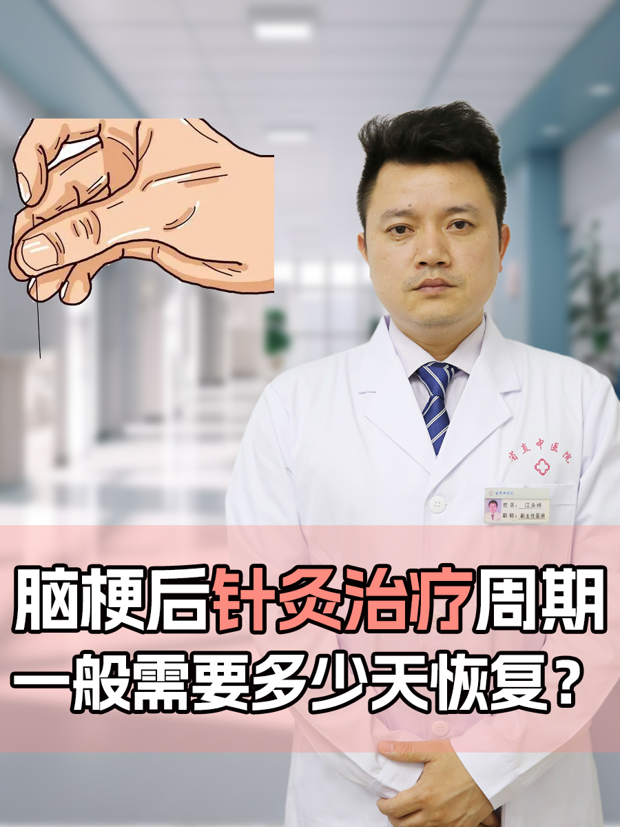 脑梗后针灸治疗周期：一般需要多少天恢复？