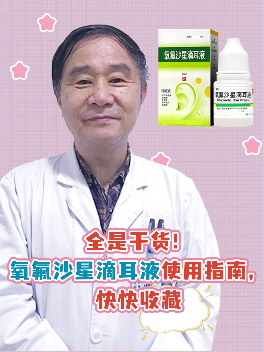 全是干货！氧氟沙星滴耳液使用指南，快快收藏