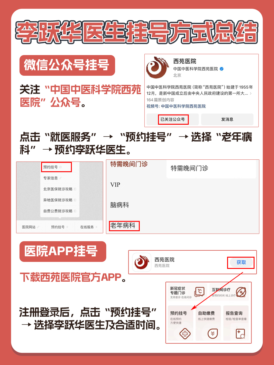 北京西苑医院李跃华医生怎么样？怎么挂号？