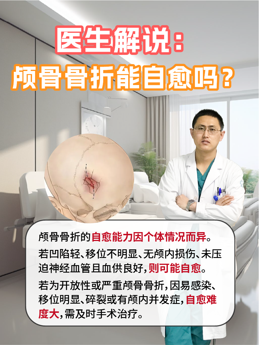 医生解说：颅骨骨折能自愈吗？