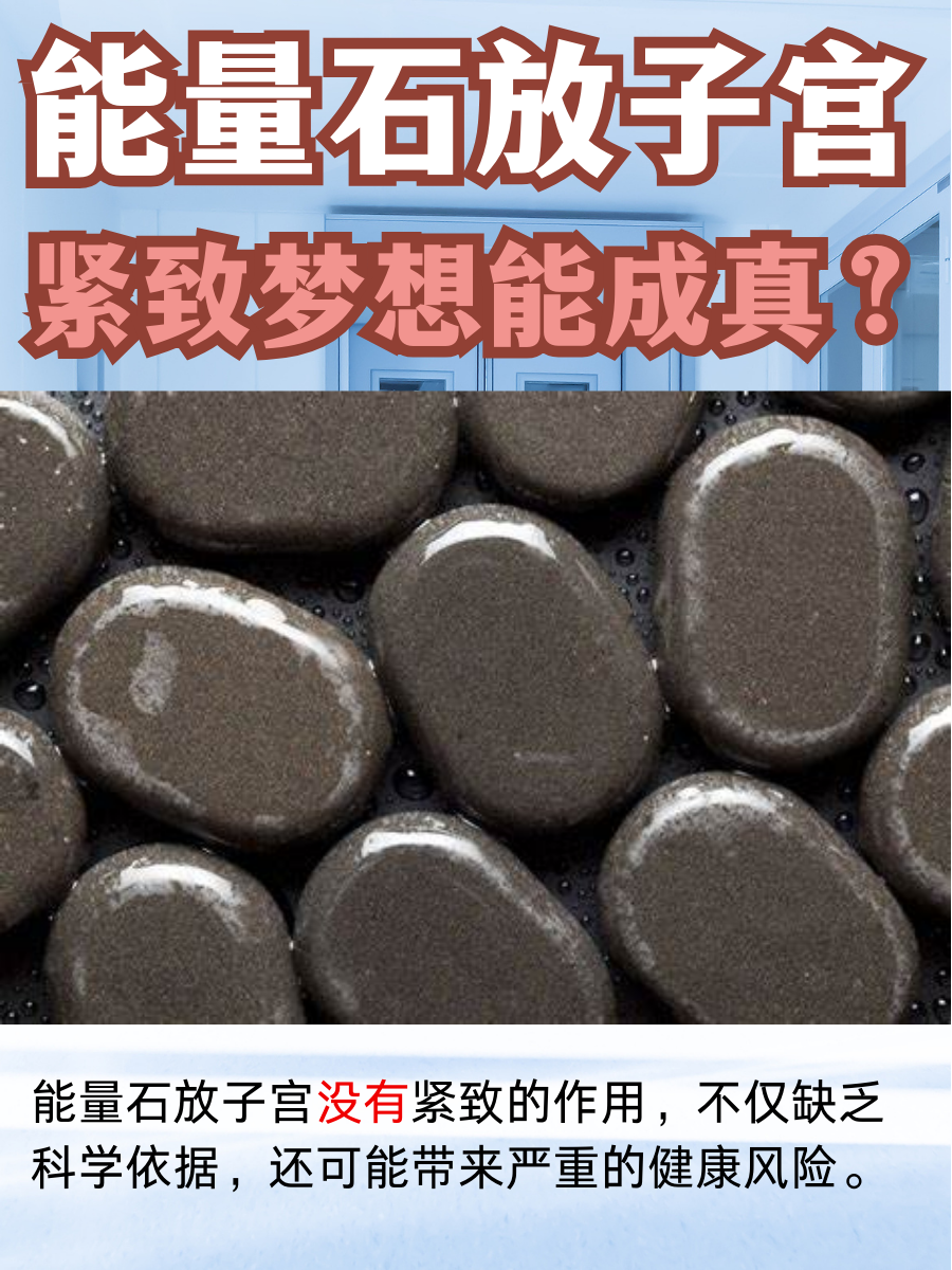 能量石放子宫，紧致梦想能成真？