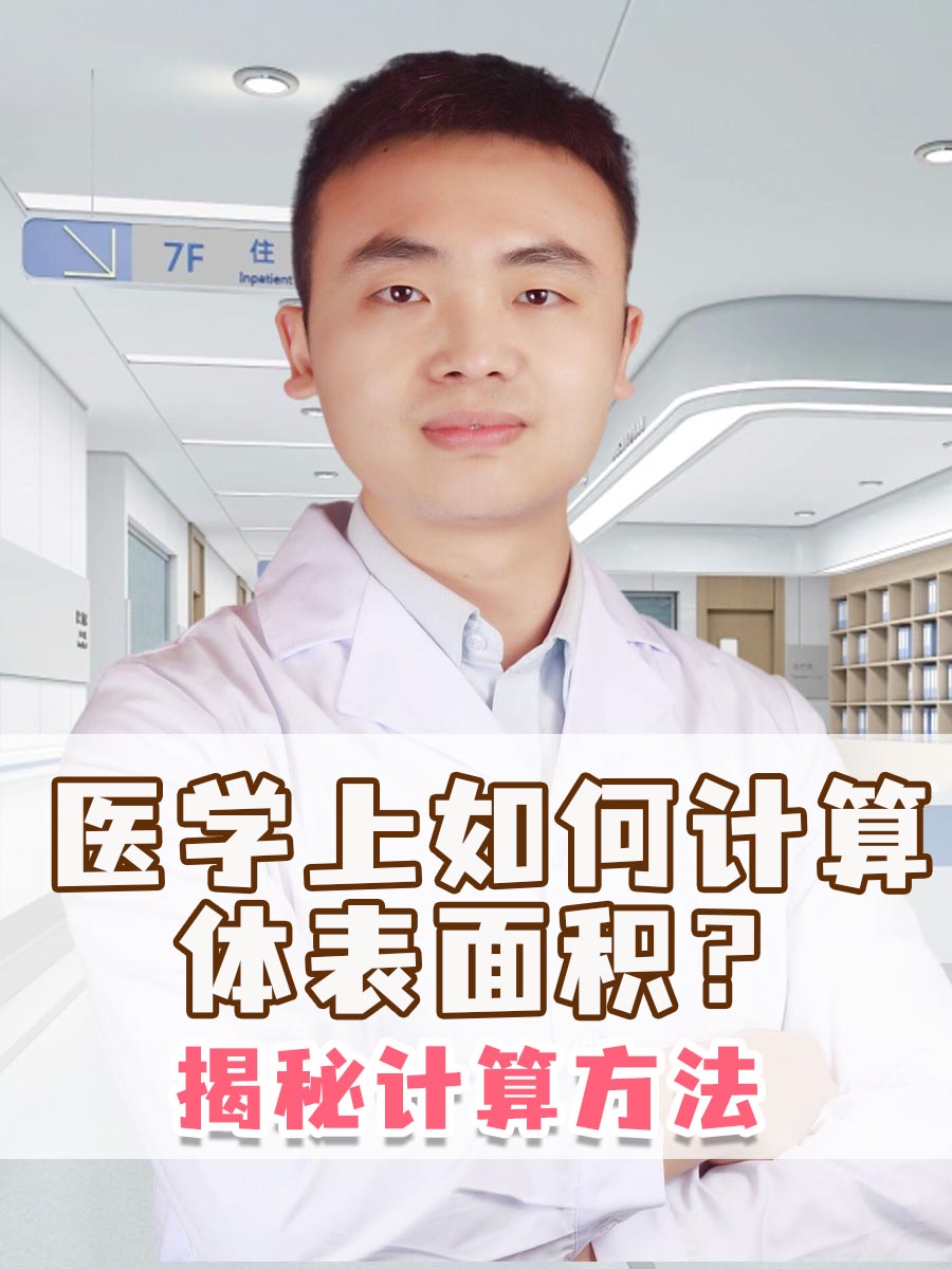 医学上如何计算体表面积?揭秘计算方法